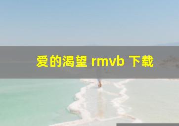 爱的渴望 rmvb 下载